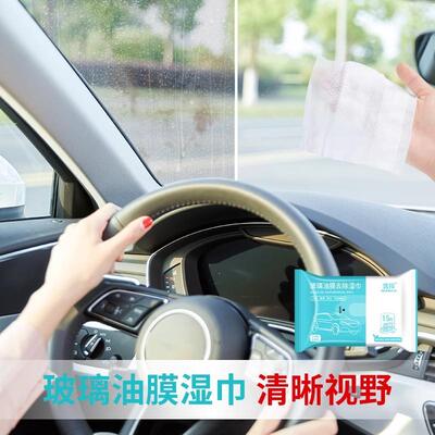 汽车玻璃油膜湿巾去除油膜清洗剂油膜净挡风玻璃去污免洗清洁湿巾