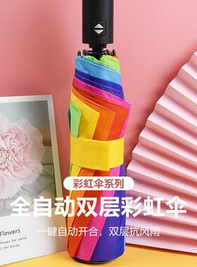 雨伞自动伞跨境折叠伞遮阳伞晴雨两用全自动双层彩虹伞三折伞