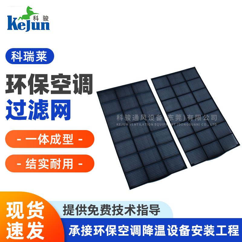 科瑞莱环保空调过滤网高密度尼龙过滤网冷风机水冷式空调防尘网KD