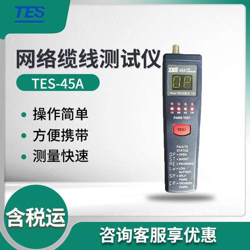 泰仕TES-45A局域网络电缆测试仪 线路故障寻线仪 网络缆线测试仪