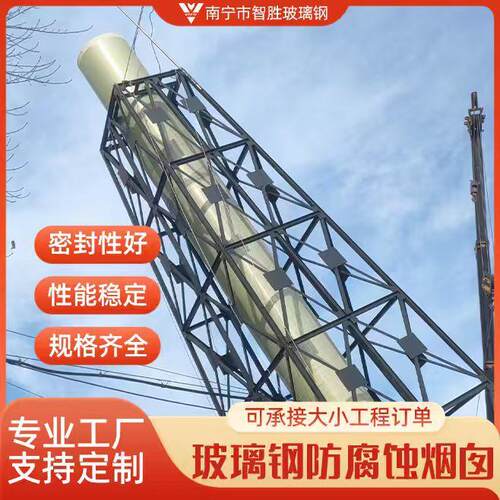 自立式双壁保温FRP热电厂烟囱塔架式耐酸碱腐蚀钢铁厂排气湿烟囱