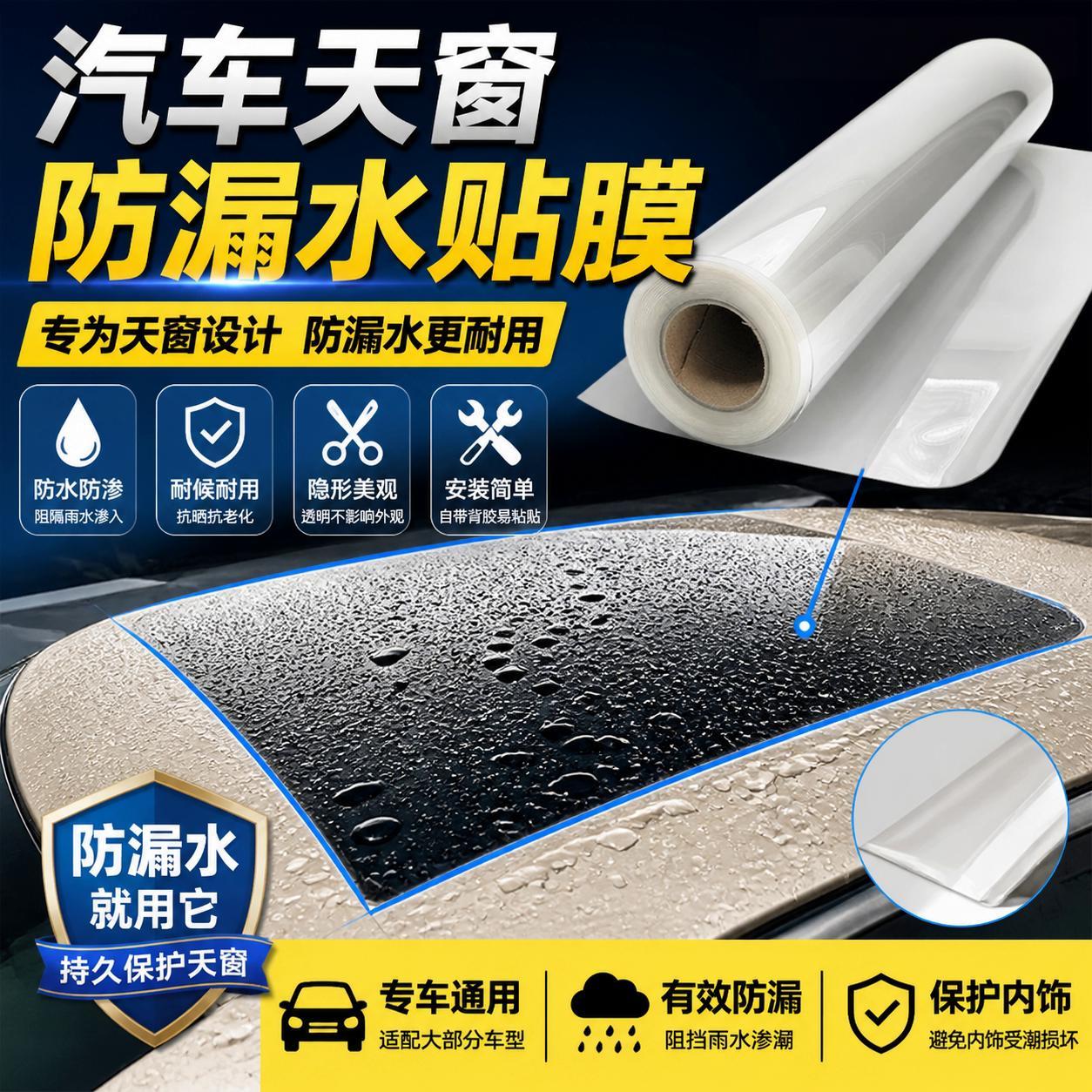 汽车天窗防水密封贴膜全景天窗玻璃小车顶防雨神器漏水贴膜自粘