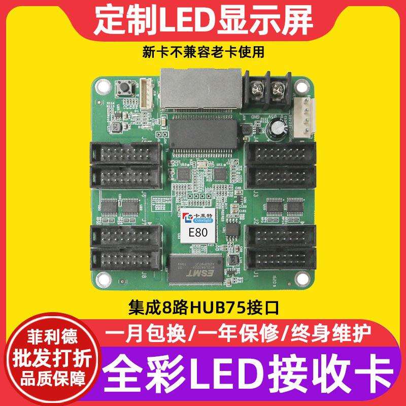 卡莱特E80全彩led显示屏接收卡室内大屏幕户外电子屏广告屏控制卡