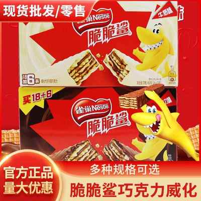 雀巢脆脆鲨巧克力威化饼干牛奶混合口味散装儿童休闲零食