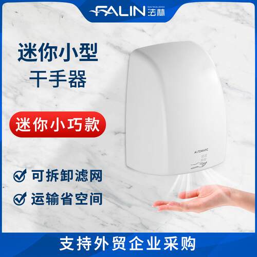 法林商用酒店迷你干手器小型高速烘手机家用卫生间浴室干手机