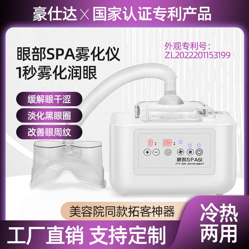 眼部雾化仪器spa蒸汽眼罩机热敷眼部按摩仪熏蒸护眼仪干眼睛症润