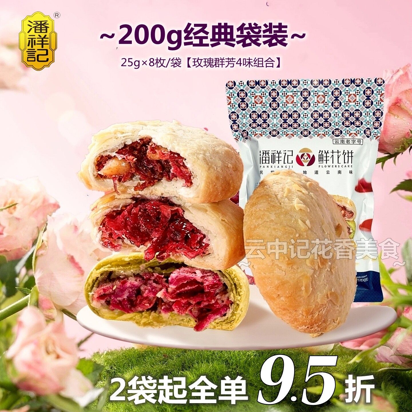 潘祥记鲜花饼玫瑰群芳混合4口味200克袋装正宗云南老字号特产糕点