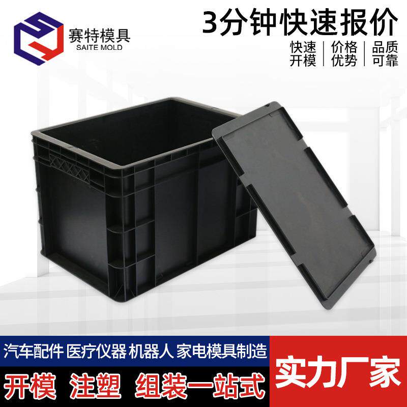 注塑模具周转箱厂家塑料外壳箱子制造成型加工塑胶模具生产