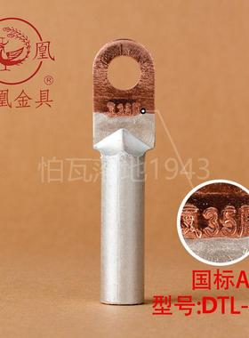凤凰【国标A级】DTL堵油式铜铝接头 DTL-35MM2(平方) 铜铝鼻子