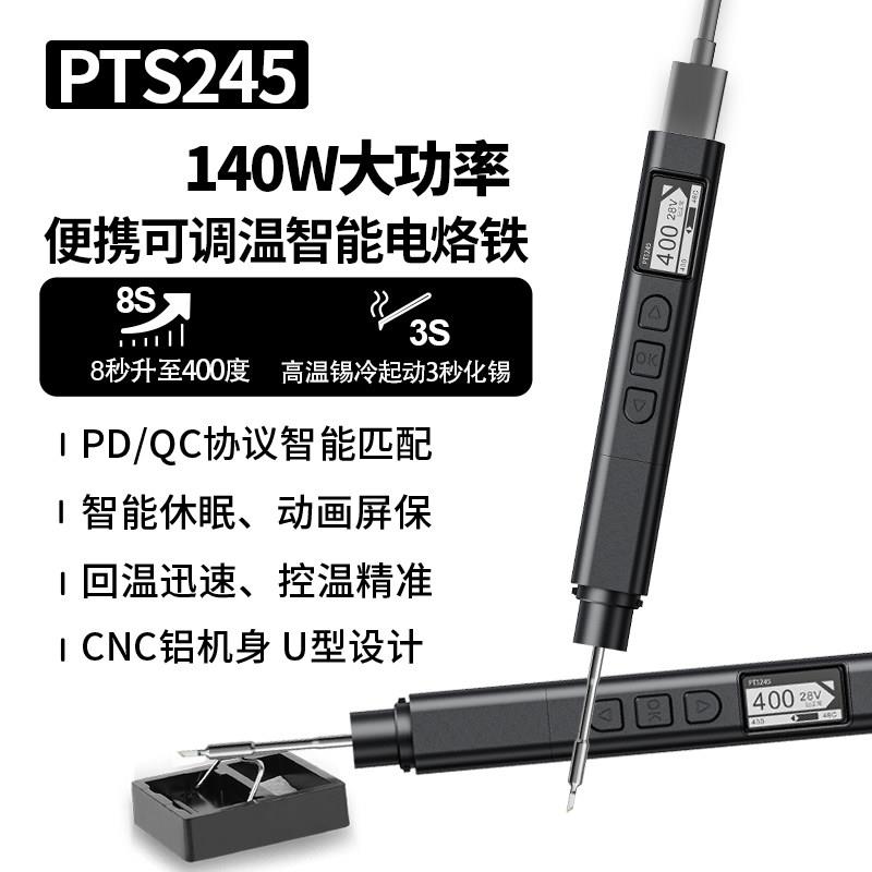 松果PTS245智能电烙铁PD140W可携式可调温焊笔兼容JBC245维修焊接