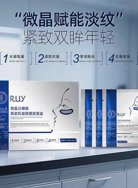 RUY微晶白紧致抗皱眼膜贴套盒舒缓眼周淡化细纹滋润保湿眼霜