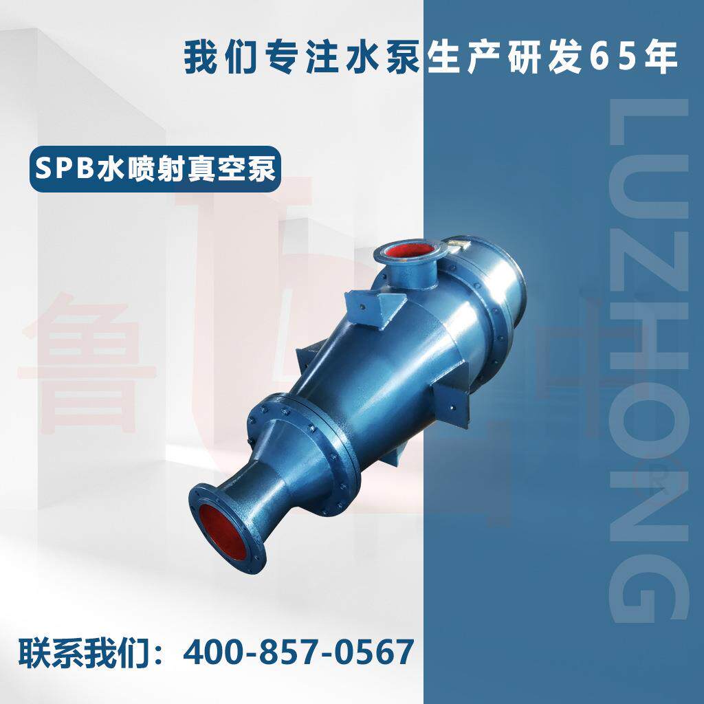 SPB-350型水喷射式真空泵 质量为本质保一年鲁中牌博山水泵