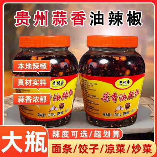 蒜香油辣椒贵州特产香辣油泼辣子家用凉皮凉拌菜下饭料红油辣椒酱
