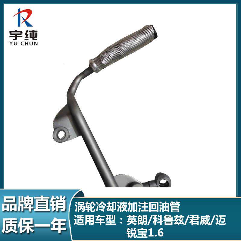鲁.兹英158朗君新威迈锐宝T机油散热涡科轮冷却液供给管