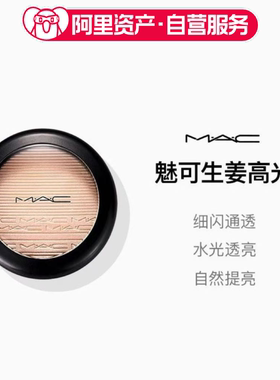 MAC/魅可 生高光修容粉饼double gleam生姜高光提亮立体女神节礼