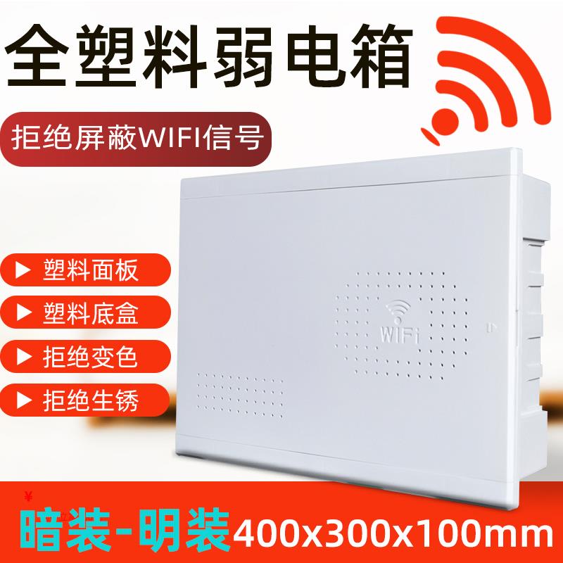 明装暗装全塑料弱电箱多媒体信息箱光猫路由器网路布线箱400 300