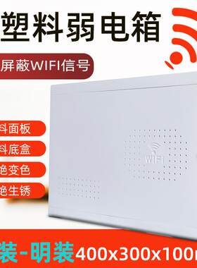 明装暗装全塑料弱电箱多媒体信息箱光猫路由器网路布线箱400 300