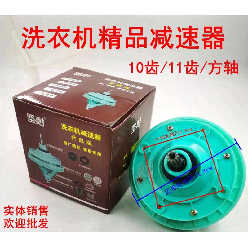 坚耐洗衣机减速器11齿10齿通用变速器总成方轴双缸半自动齿轮配件