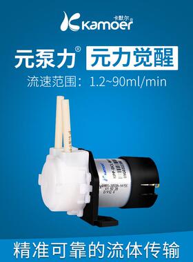Kamoer KPP 12v 24v 直流电机小型抽水电动自吸迷你微型蠕动泵
