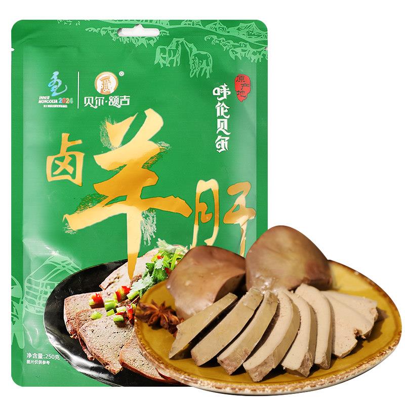 卤羊肝内蒙古呼伦贝尔草原特产250克真空开袋即食下酒菜贝尔额吉