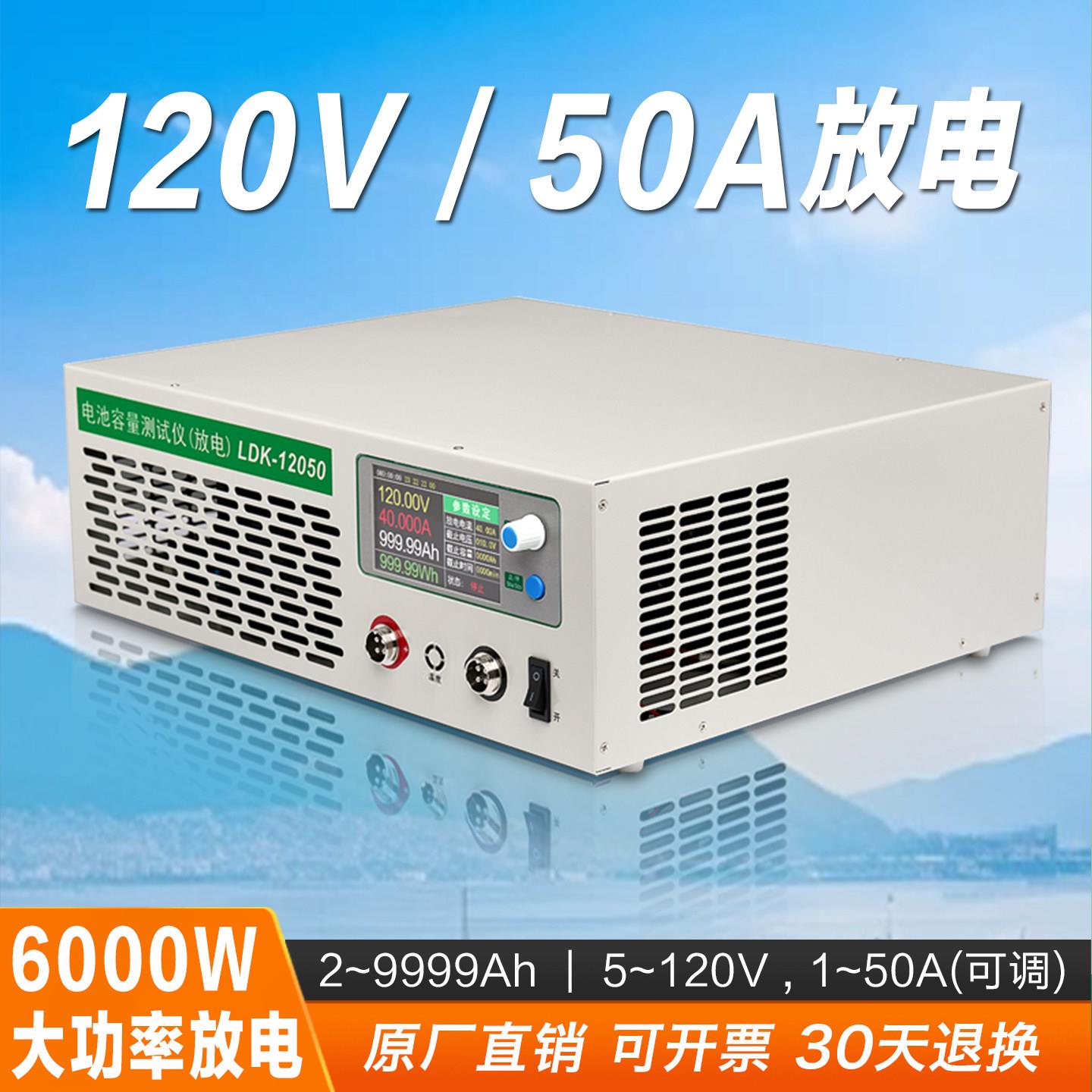 LDK-120V50A锂电池放电仪容量检测仪蓄电池铅酸房车电瓶老化测试