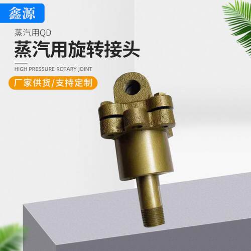 蒸汽用QD旋转接头 单双向水冷辊道旋转接头 蒸汽铸铁机械用接头