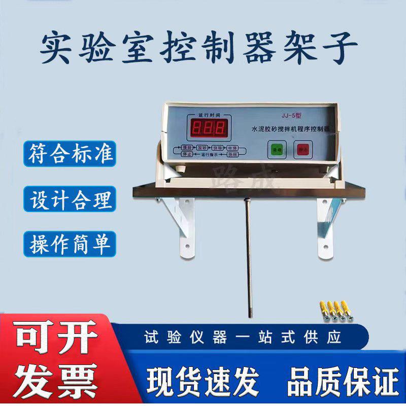 搅拌机控制器架子养护室仪器控制器托架控制器挂架支架实验室架子