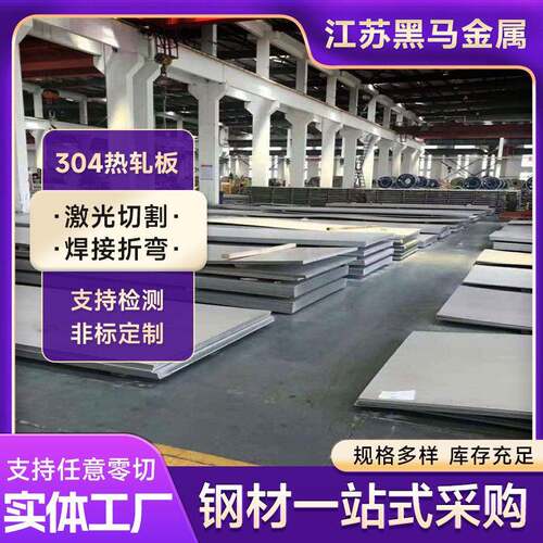 304不锈钢热轧板316L不锈钢工业板中厚开平板建筑工程用板可切割