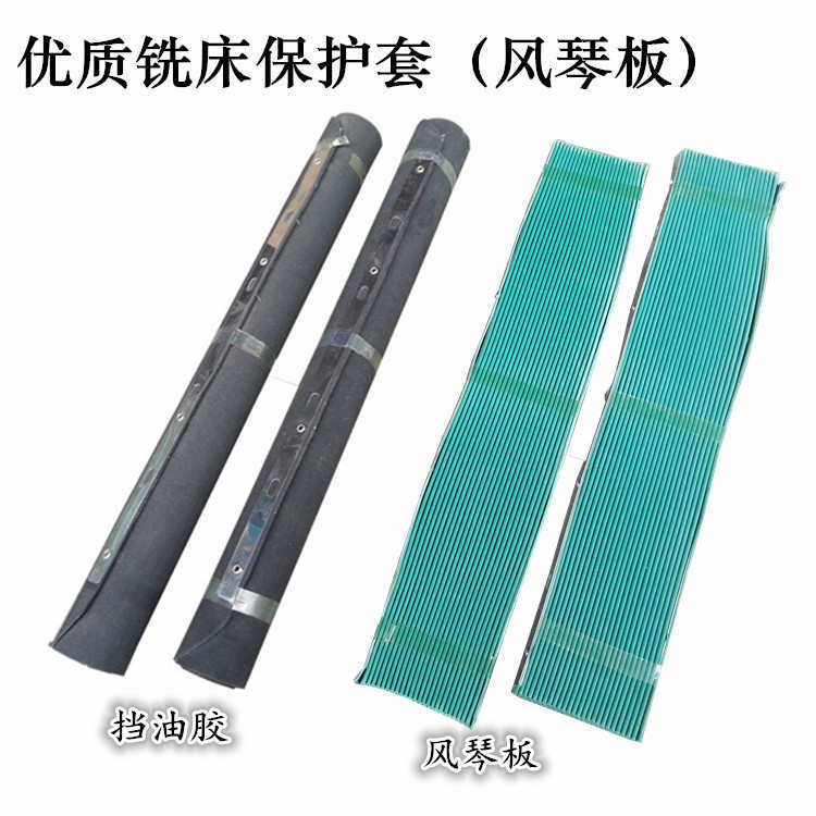 优质铣床风琴板保护胶 挡屑胶皮 导轨风琴胶 防护罩 风琴保护套