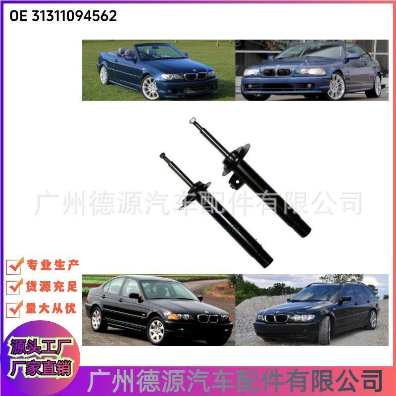 31311094562 31311094563 前减震器 适用于宝马3系 E46