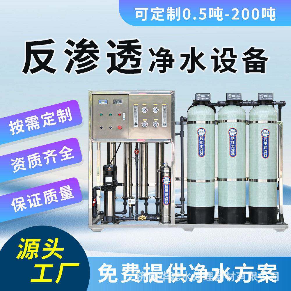 反渗透净水设备工业RO反渗透水处理设备大型去离子反渗透纯水设备