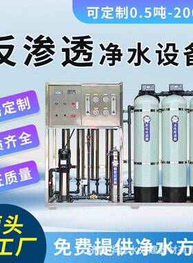 反渗透净水设备工业RO反渗透水处理设备大型去离子反渗透纯水设备