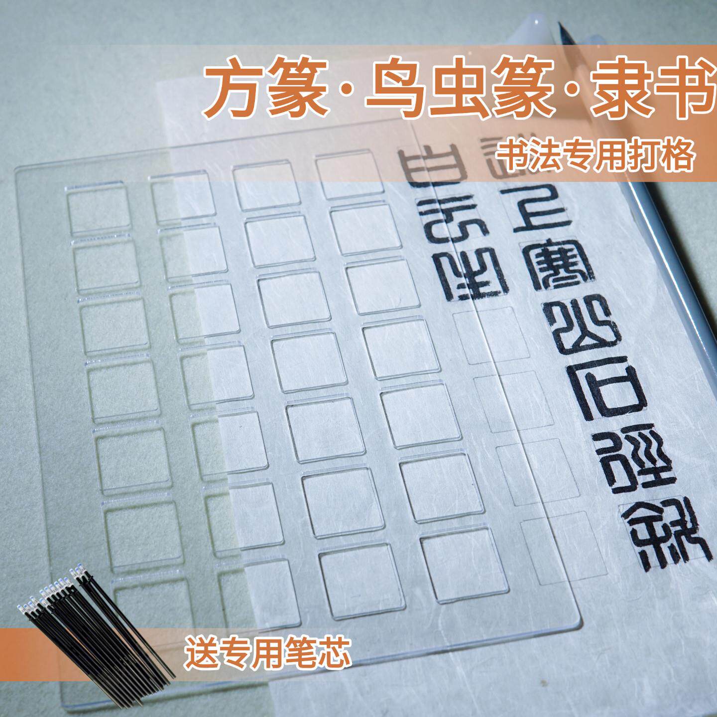 方篆鸟虫篆篆隶书打格尺练字方格板毛笔书法打格神器小篆练习墨北图片