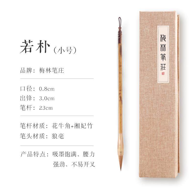 高档梅林彭庄若铺毛笔狼毛业级书上专等楷书枸杞中大中楷书小楷书