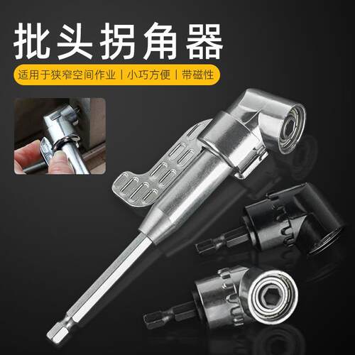 批头L型拐角器90度万向电动螺丝起子转拐弯神器电动起子电钻直角