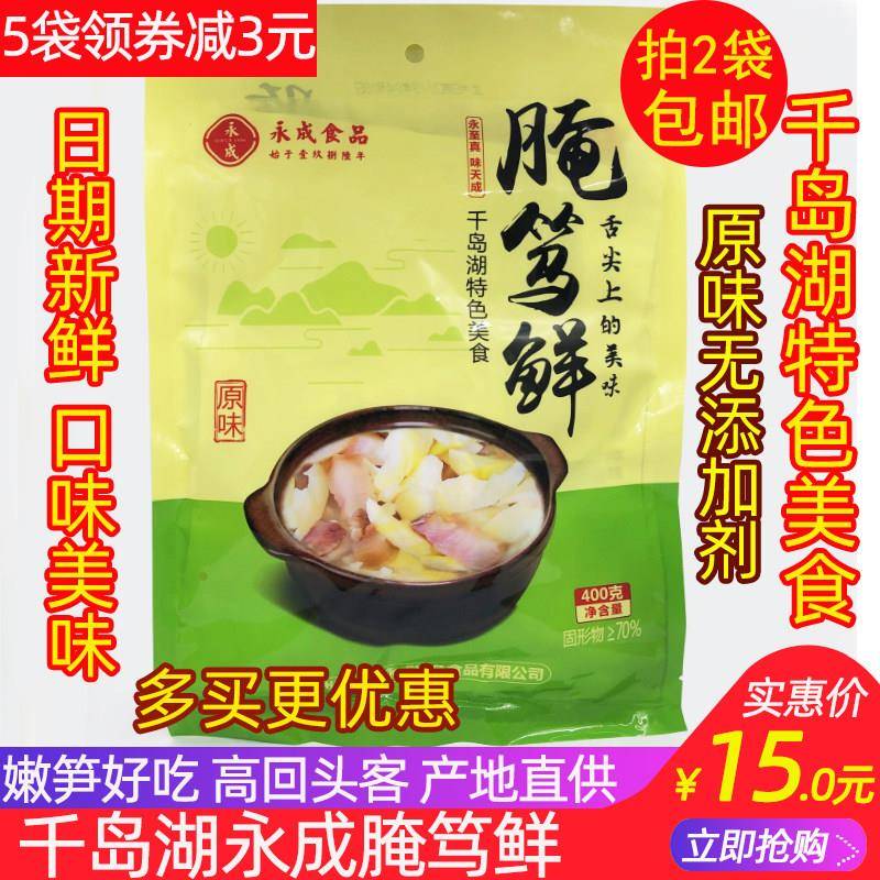 千岛湖特产 永成腌笃鲜400g火腿咸肉竹笋 鲜嫩笋干春笋下饭菜煲汤