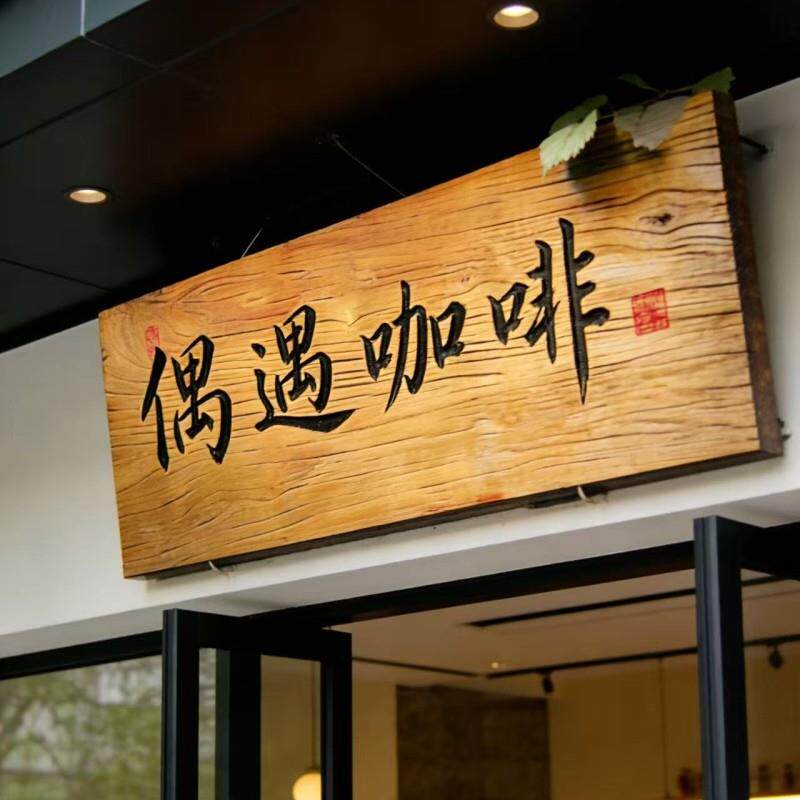 实木牌匾复古招牌定做老榆木匾门头店铺开业对联字匾木雕刻定制