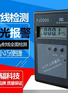中辐FJ2000个人射线剂量报警仪 警报器 X-Y射线检测 核辐射检测仪