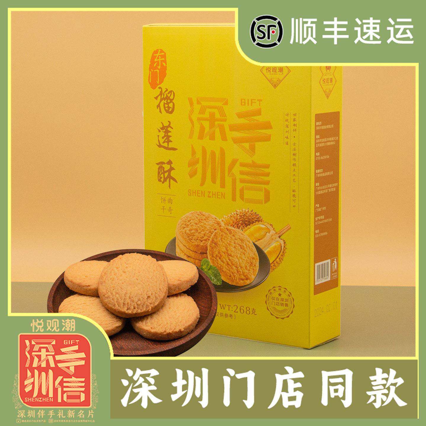 .深圳手信伴手礼东门榴莲酥礼盒装268g曲奇饼干广东特产礼品
