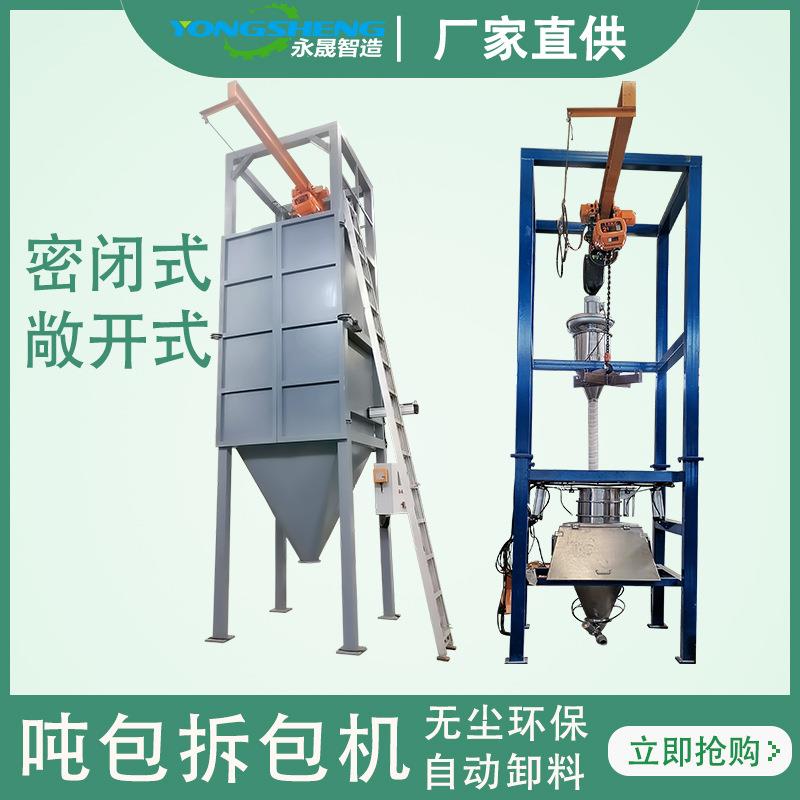 永晟锂电化工行业粉末吨包投料站防爆型吨袋自动拆包机厂家