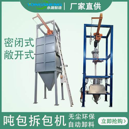 永晟锂电化工行业粉末吨包投料站防爆型吨袋自动拆包机厂家