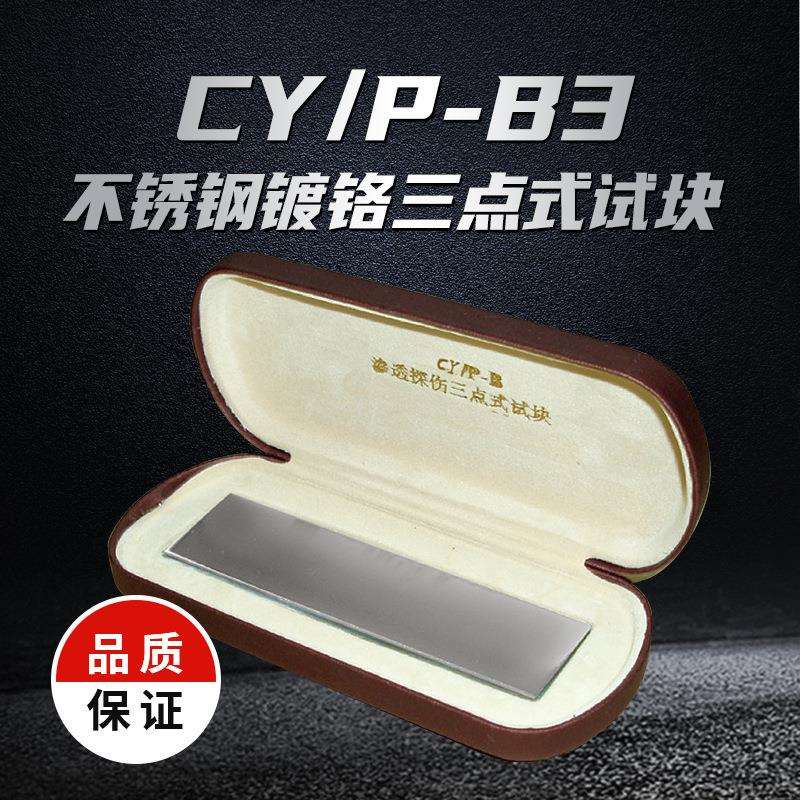 上海诚友不锈钢镀铬五点式着色渗透灵敏度检测新标准B5型渗透探伤