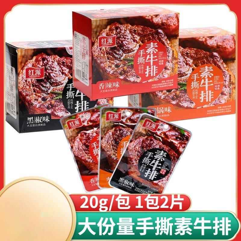 红派手撕素牛排豆干 干辣条素肉卤味豆制品湖南特产休闲 零食小吃