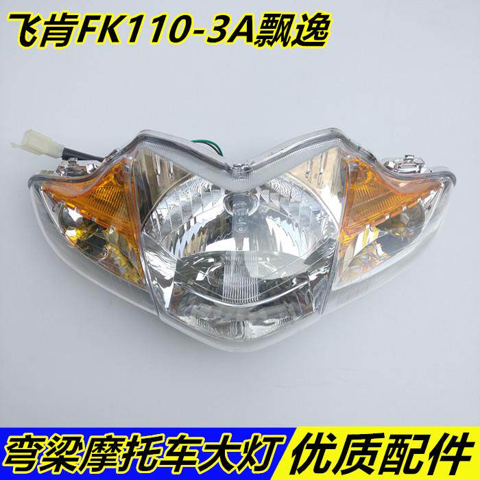 适用弯梁摩托车飞肯摩托FK110-3A飘逸前大灯总成 前照灯 头灯车灯