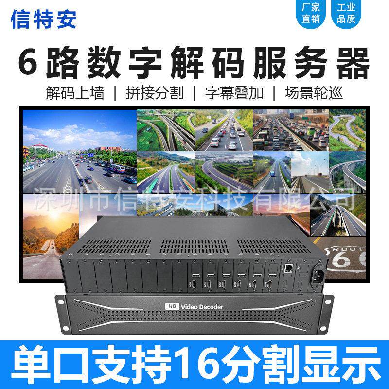 6路网络解码矩阵兼容海康大华h265/H264清数字视频监控解码器屏