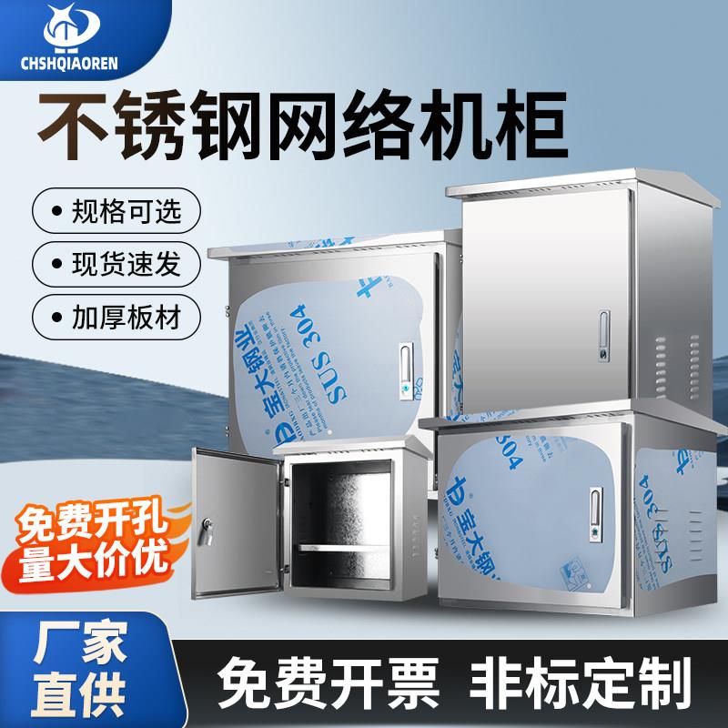 户外防雨不锈钢网路机柜落地室外防水监控设备箱功放交换机弱电柜