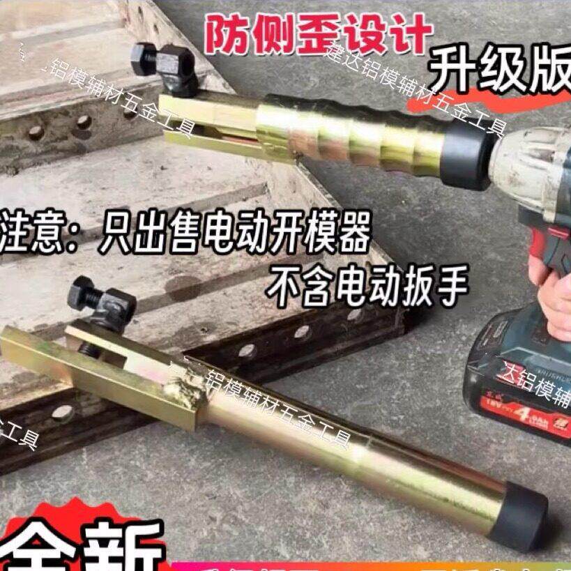 新款铝模专用工具电动开模器套筒电扳手配件一键轻松开模专用工具