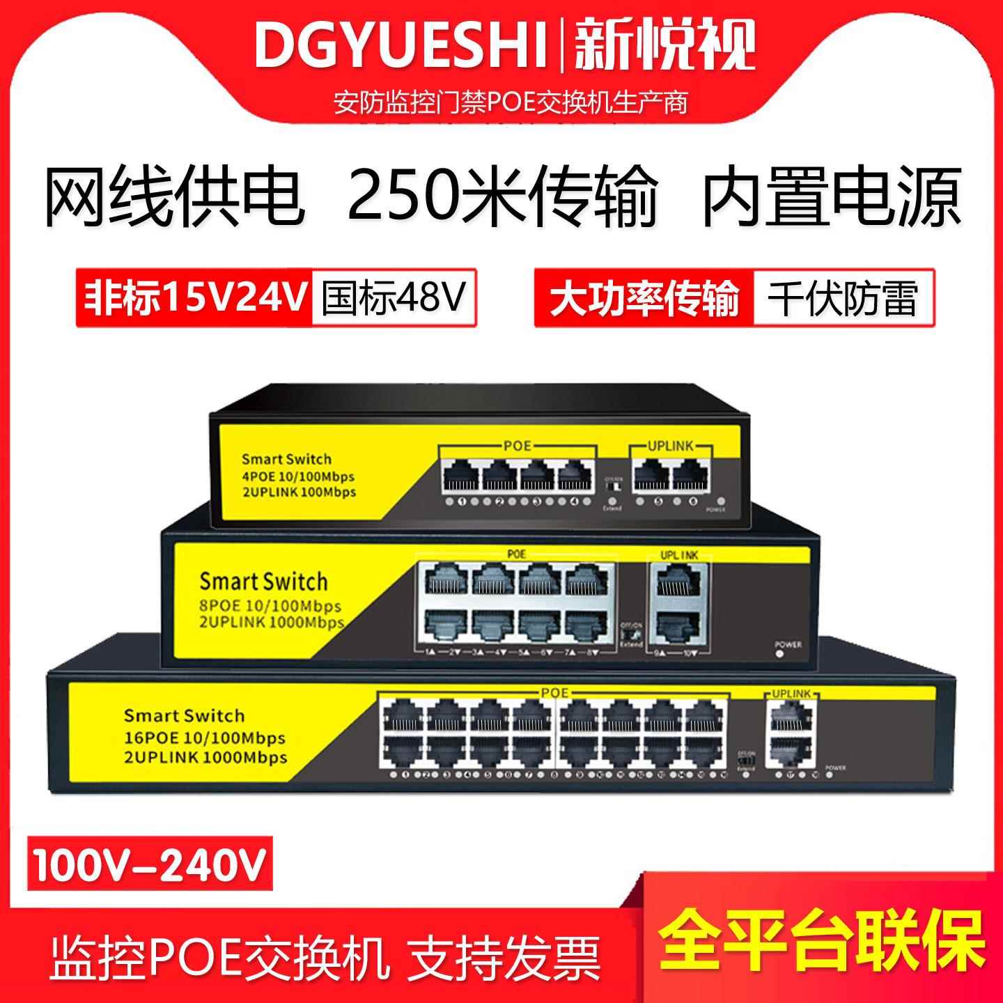 新悦视讯网路线 线供电poe交换机非标15V24V48V监控4口8口16口千兆国标