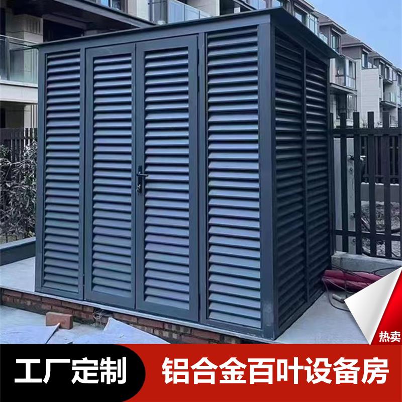 户外铝合金百叶设备房间锅炉空调外机防护罩花园庭院工具房定制
