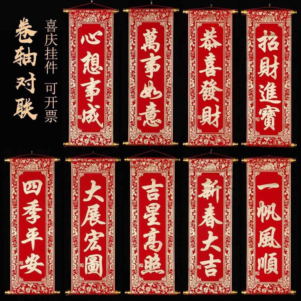 四字对联2026联元旦春节四字卷轴小挂联绒布年会手持舞台表演珲春
